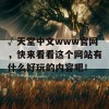 √天堂中文www官网，快来看看这个网站有什么好玩的内容吧！