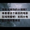 想看无掩饰的小视频？来看看这个麻豆的电影在线观看吧！无码小电影在线观看麻豆