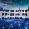 《口袋妖怪日月》道具获取与使用攻略：提升战斗力的必备秘籍