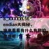 学生们的14may18_XXXXXL56endian大揭秘，快来看看有什么有趣的发现吧！