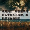 成龙简历：聊聊他的传奇人生和不凡成就，看他是怎样做到的！