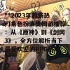 **2023年最新热门角色扮演类网游推荐：从《原神》到《剑网3》，全方位解析当下最受欢迎的RPG游戏**