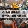 《怪物猎人Online》角色创建指南：选择种族、职业与技能配置技巧