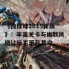 《找你妹2015新版》：丰富关卡与幽默风格让玩家乐在其中