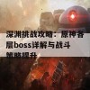 深渊挑战攻略：原神各层boss详解与战斗策略提升