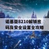 诺基亚8210解锁密码及安全设置全攻略