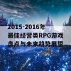 2015-2016年最佳经营类RPG游戏盘点与未来趋势展望