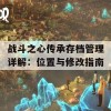 战斗之心传承存档管理详解：位置与修改指南