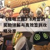 《啪啪三国》8月签到奖励详解与高效签到攻略分享