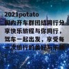 2021potato国内开车群团结同行分享快乐旅程与你同行，驾车一起出发，享受每一次旅行的美好与乐趣！