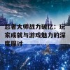 忍者大师战力破亿：玩家成就与游戏魅力的深度探讨