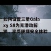 如何设置三星Galaxy S8为无滑动解锁，享受便捷安全体验