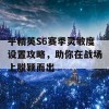 平精英S6赛季灵敏度设置攻略，助你在战场上脱颖而出