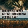 最近好嗨哟app改名叫什么？这款应用的新名字是什么呀？