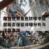 魔兽世界角色转移中成就能否保留详细分析与注意事项