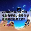 20部国产真刀实枪的电影有哪些，看看你都看过哪些经典之作！