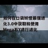 如何在口袋妖怪最强进化3.0中获取和使用Mega石Y进行进化