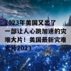 2023年美国又出了一部让人心跳加速的灾难大片！美国最新灾难大片2023