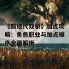 《新绝代双骄》加点攻略：角色职业与加点顺序全面解析