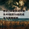 神武2突破挑战攻略：从40级到50级的成长与策略解析