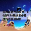 深渊任务开启攻略：86级与78级玩家必看技巧与步骤解析