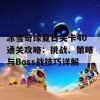 冰雪奇缘夏日关卡40通关攻略：挑战、策略与Boss战技巧详解