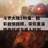 斗罗大陆146集：精彩剧情回顾，带你重温热血对战与感人时刻