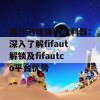 提升游戏体验的利器：深入了解fifaut解锁及fifautco平台优势