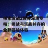 探索激战2缠藤深渊专精：挑战与乐趣并存的全新冒险体验