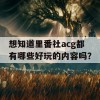 想知道里番社acg都有哪些好玩的内容吗？