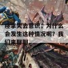 痉挛失去意识，为什么会发生这种情况呢？我们来聊聊。