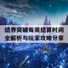 结界突破每周结算时间全解析与玩家攻略分享