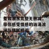 爱如潮水完整无删减，带你感受情感的汹涌波澜与细腻瞬间