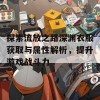 探索流放之路深渊衣服获取与属性解析，提升游戏战斗力