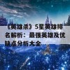 《英雄杀》5星英雄排名解析：最强英雄及优缺点分析大全