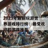 2023年最新玩游世界游戏排行榜：最受欢迎的游戏推荐