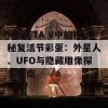 揭秘GTA V中的神秘复活节彩蛋：外星人、UFO与隐藏雕像探索指南