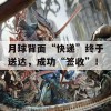 月球背面“快递”终于送达，成功“签收”！