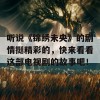 听说《锦绣未央》的剧情挺精彩的，快来看看这部电视剧的故事吧！