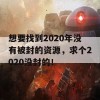 想要找到2020年没有被封的资源，求个2020没封的！