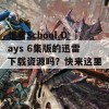 想看School Days 6集版的迅雷下载资源吗？快来这里！