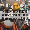 《模拟人生3》技能秘籍大全：快速提升角色技能的方法与注意事项