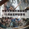 方便又快捷的漫画体验，51漫画官网轻量版等你来试！