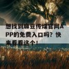 想找到麻豆传煤官网APP的免费入口吗？快来看看这个！