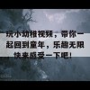 玩小幼稚视频，带你一起回到童年，乐趣无限，快来感受一下吧！