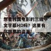 想看韩国电影的三级中文字幕HD吗？这里有你想要的资源！