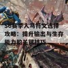 S6赛季人马符文选择攻略：提升输出与生存能力的关键技巧