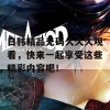 日韩精品无码久久久观看，快来一起享受这些精彩内容吧！