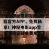 想看神秘电影？赶紧下载官方APP，免费畅享！神秘电影app官方下载安装免费观看