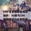 DNF元素师职业加点解析：90版与100版刷图技巧全面指南